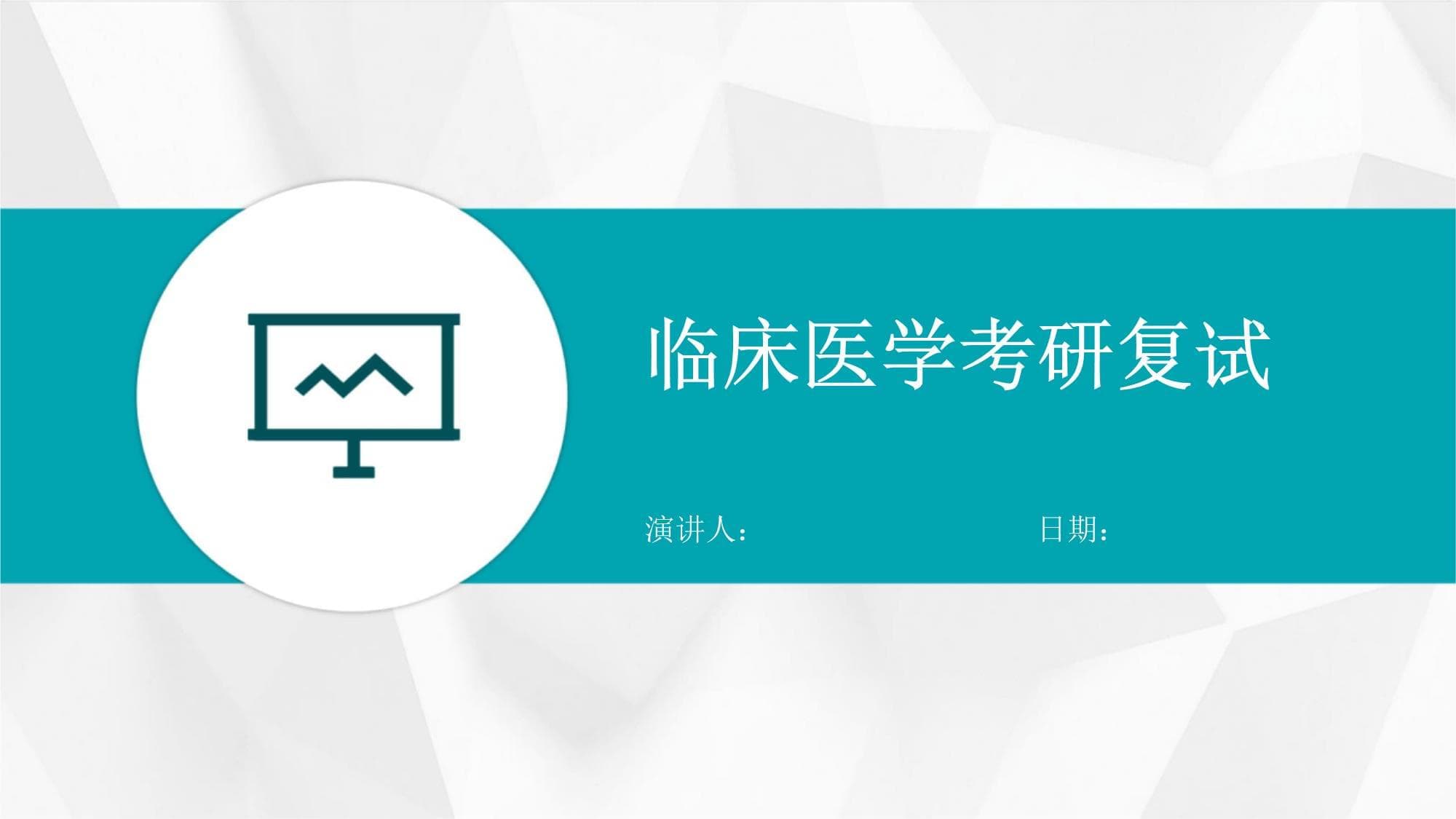 临床医学考研复试全攻略