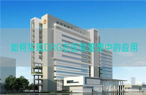 如何实现DRG在医院管理中的应用