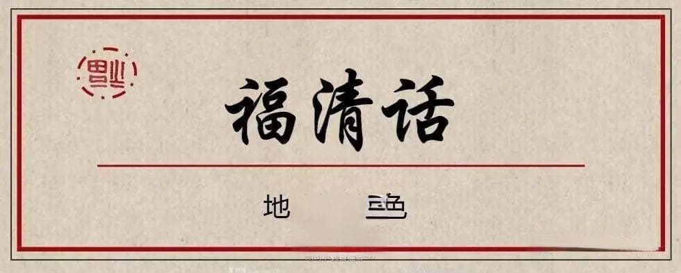 福清方言的连读变调