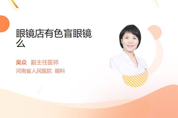 眼镜店有色盲眼镜么