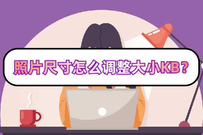 照片尺寸怎么调整大小KB？三步完成调整