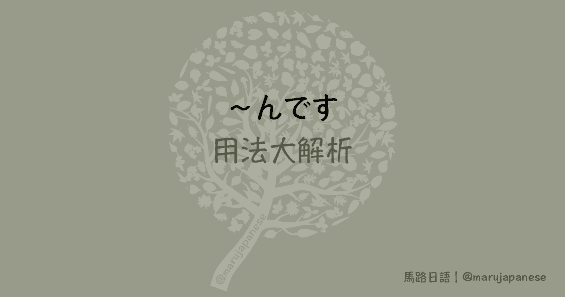 日语"〜んです"用法详解：进阶篇
