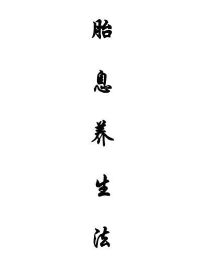 胎息养生法：传统中医养生智慧的现代实践