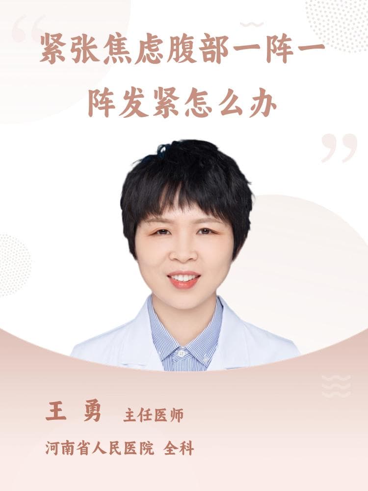 紧张焦虑腹部一阵一阵发紧怎么办