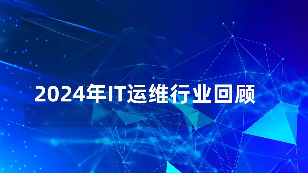 2024年IT运维行业年度回顾