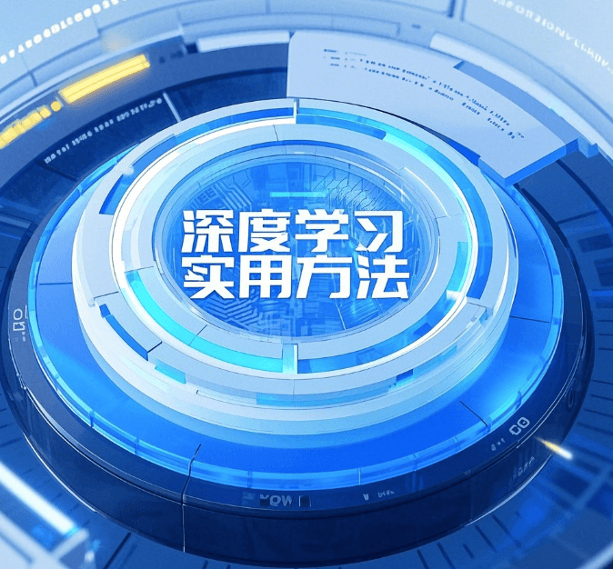 深度学习实用方法论：从目标设定到模型优化