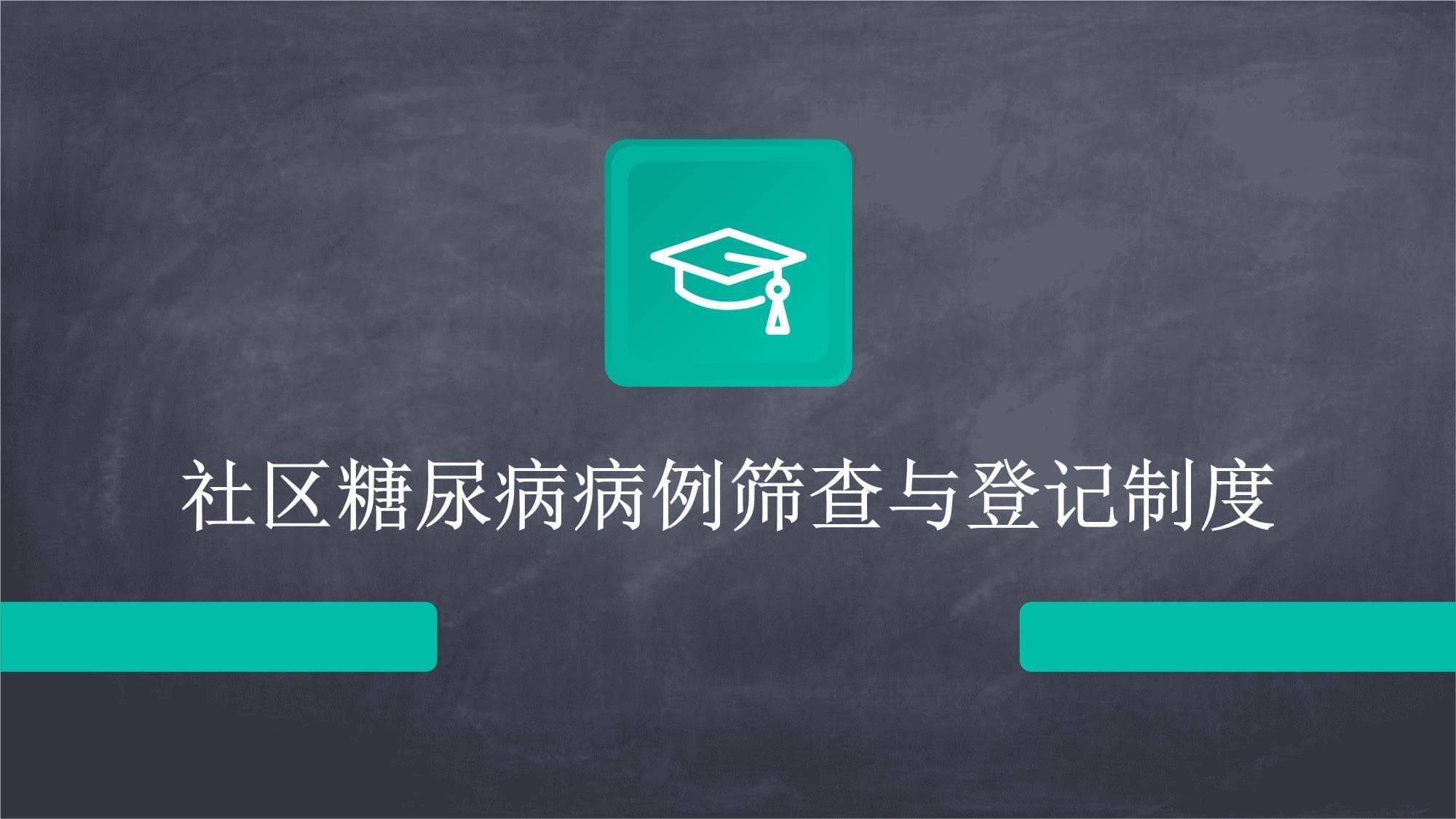 社区糖尿病病例筛查与登记制度