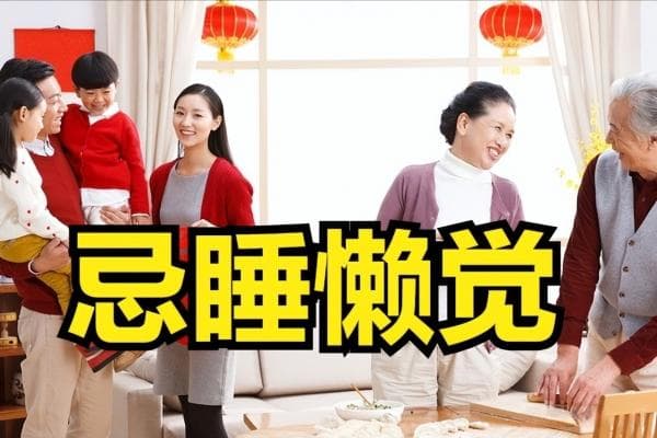 大年初一，一定要注意的十件事