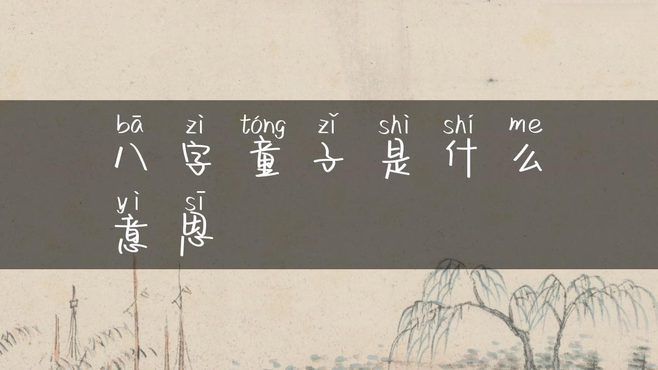 八字童子是什么意思：揭开神秘面纱
