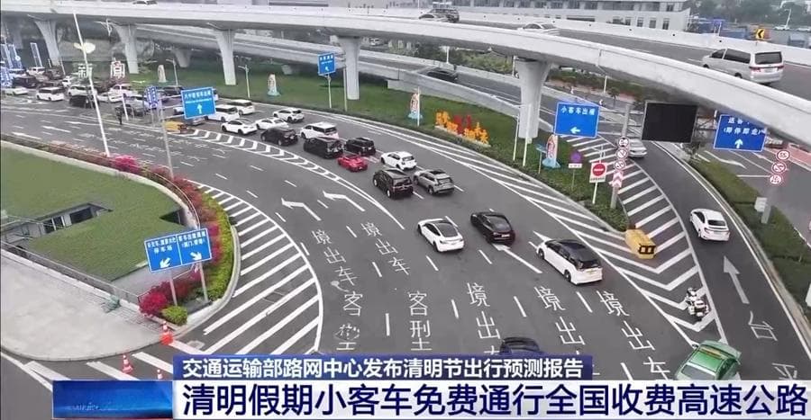 清明假期小客车免费通行全国收费高速公路 这些时段、路段易拥堵