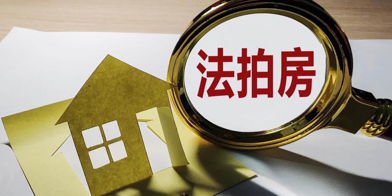 2024年法拍房市场年末 “翘尾”，住宅二拍成交占比升至51.3%