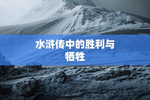 水浒传中的胜利与牺牲：背后的意义与困惑