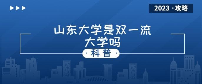 山东大学是双一流大学吗(有哪些双一流学科)