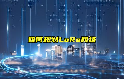 LoRa设备发射和接收的信号干扰常见问题及解决办法