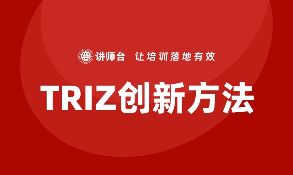 TRIZ创新方法是什么？全面解析与应用
