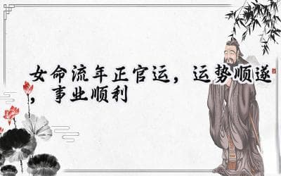 女命流年正官运：运势顺遂，事业顺利