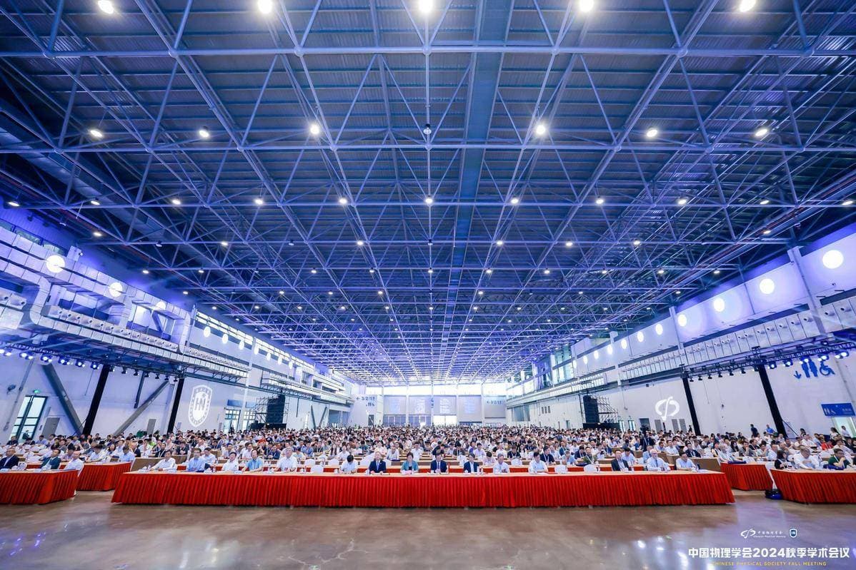 中国物理学会2024秋季学术会议在海口举办