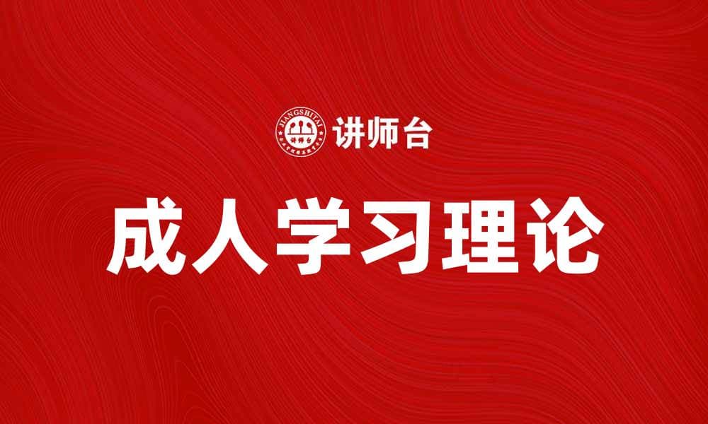 成人学习理论如何提升终身学习能力与实践效果