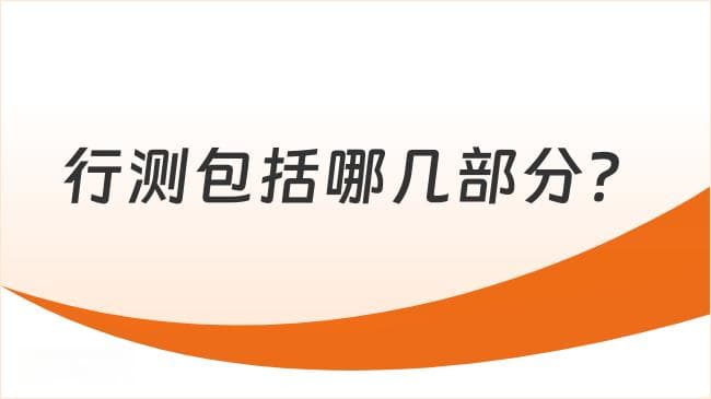 行测包括哪几部分，这几大板块须知晓！