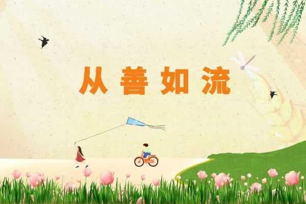 从善如流：一个成语背后的文化智慧