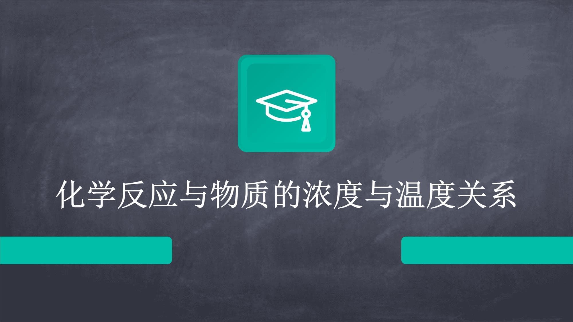 化学反应与物质的浓度与温度关系