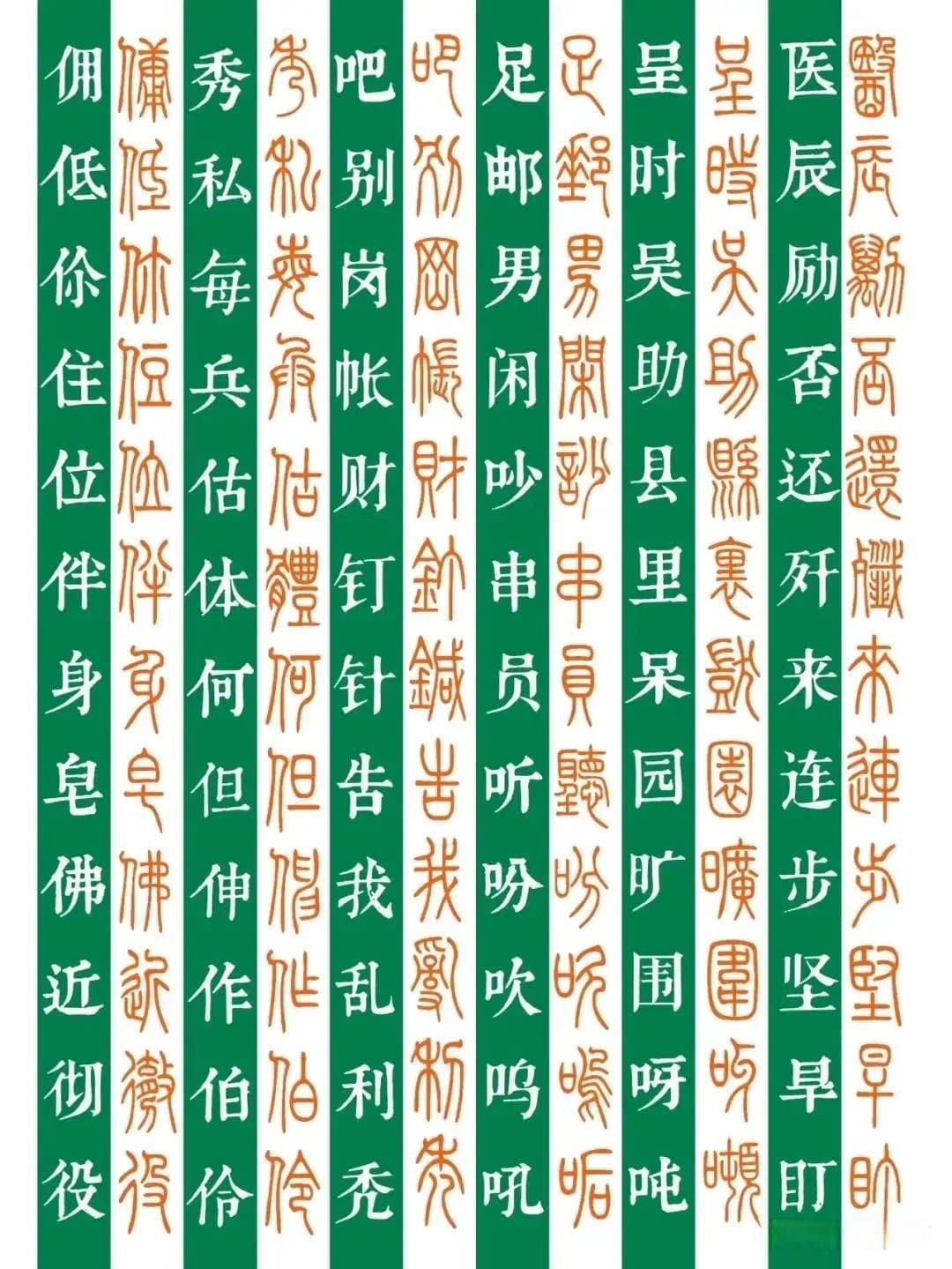 常用3000字篆楷对照表：小篆学习实用指南
