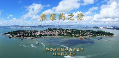 祖国大陆！需要再有一首《鼓浪屿之波》的经典歌曲感动于两岸同胞之间！