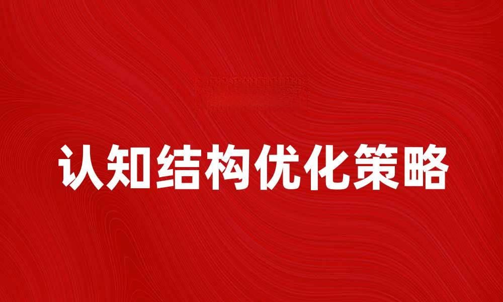 提升学习效果的认知结构优化策略