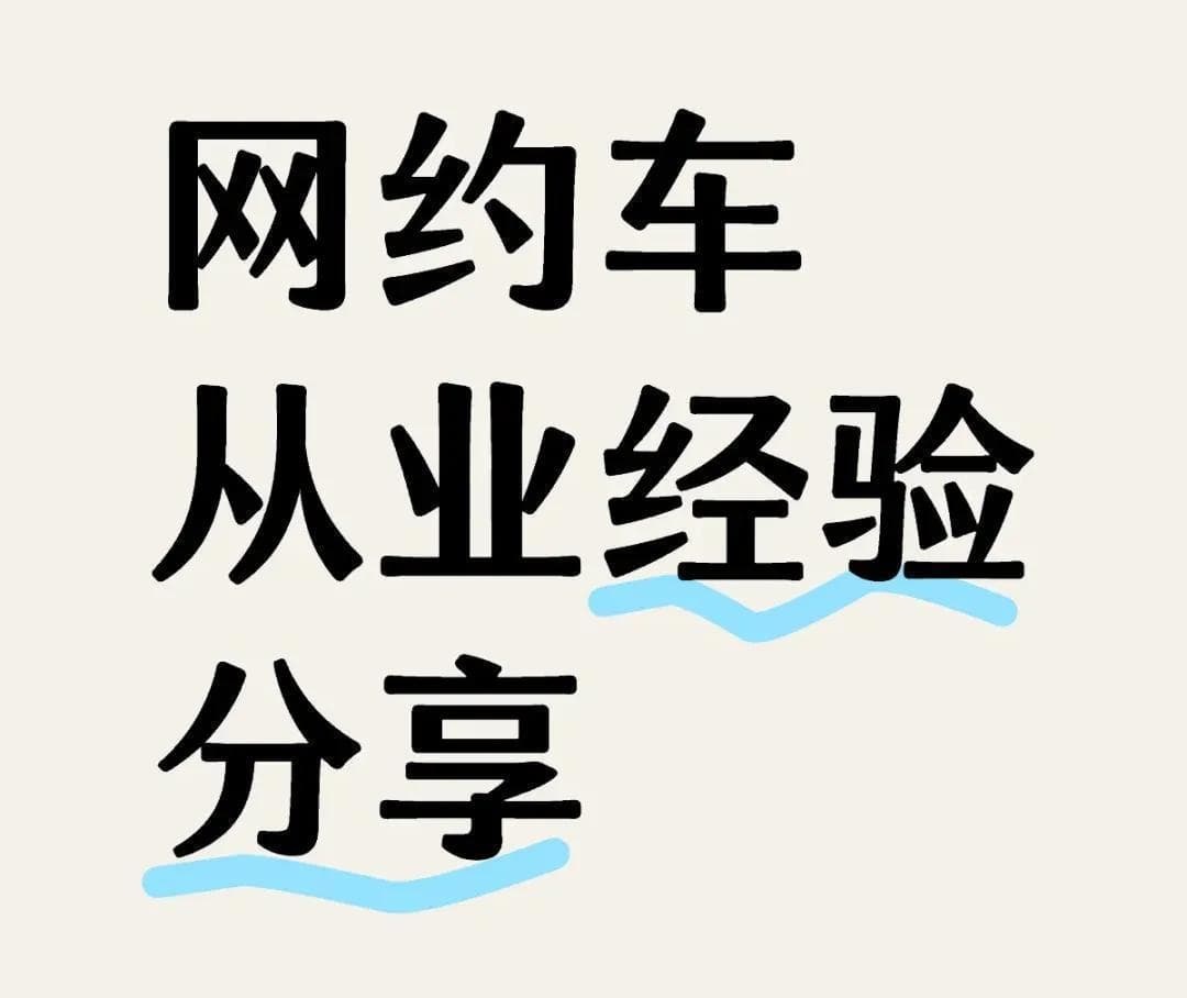 网约车司机必看：5个实用技巧助你日赚五六百