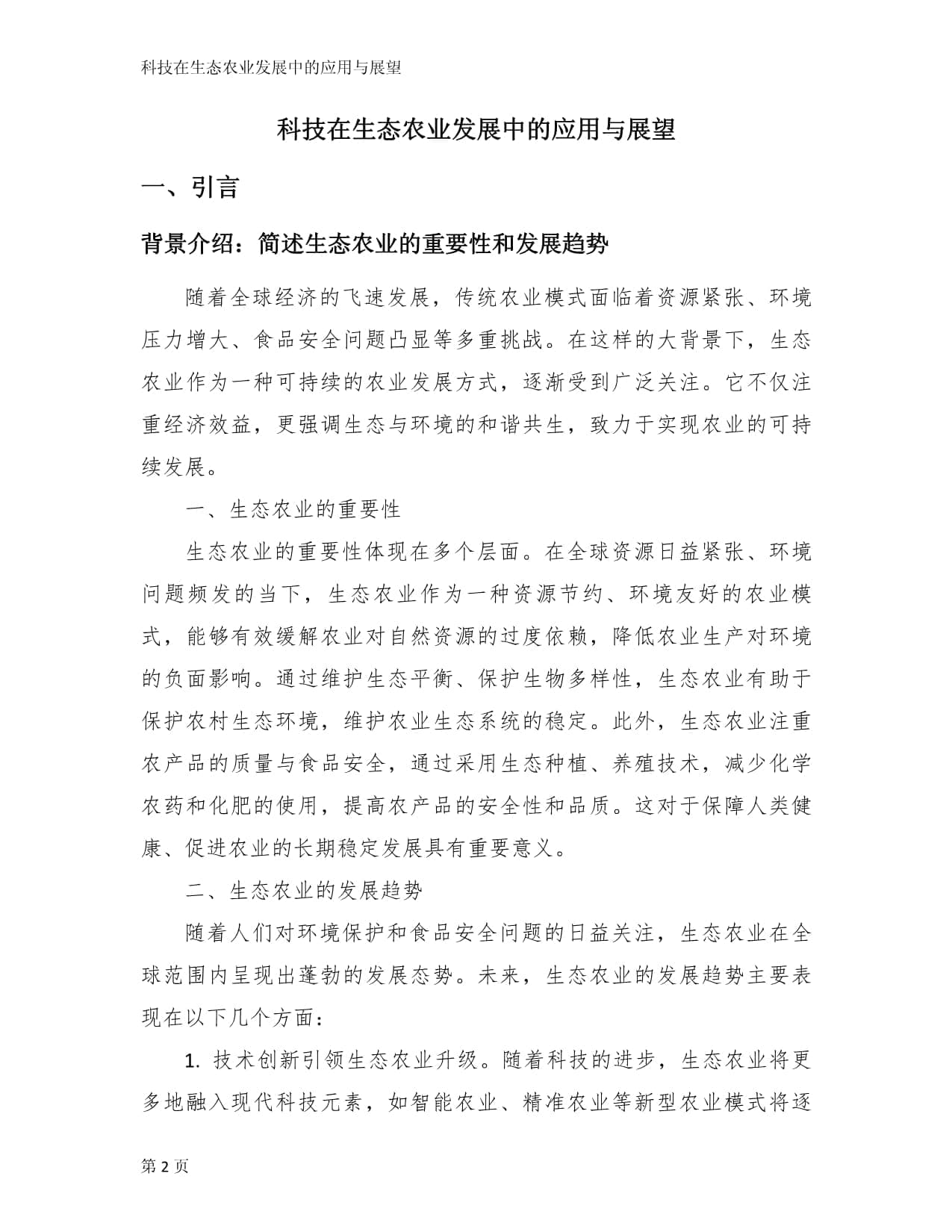 科技在生态农业发展中的应用与展望