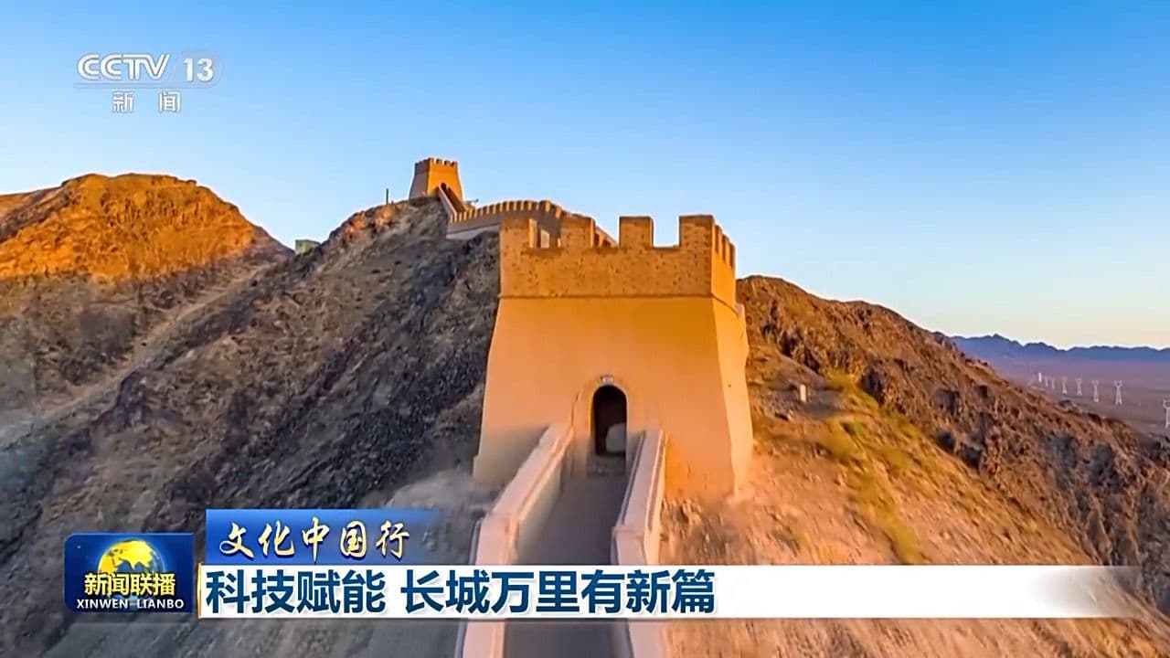 当古长城遇到科技：在光影交织中焕新颜