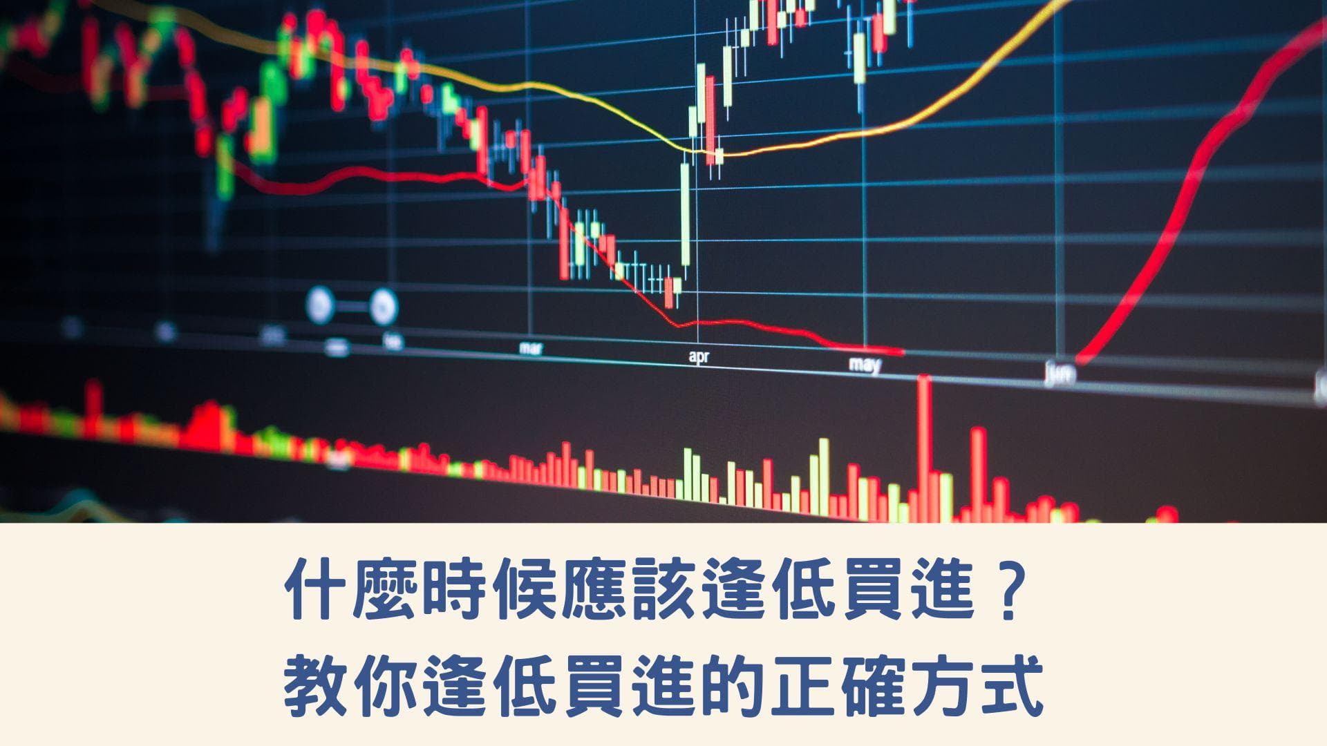 什么情况下应该逢低买进？教你掌握正确的投资时机