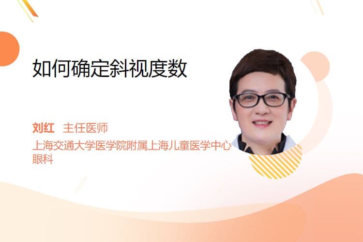 如何确定斜视度数
