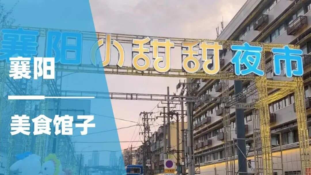 在湖北！襄阳这5家地道的美食馆子，开了几十年，排队也要去！