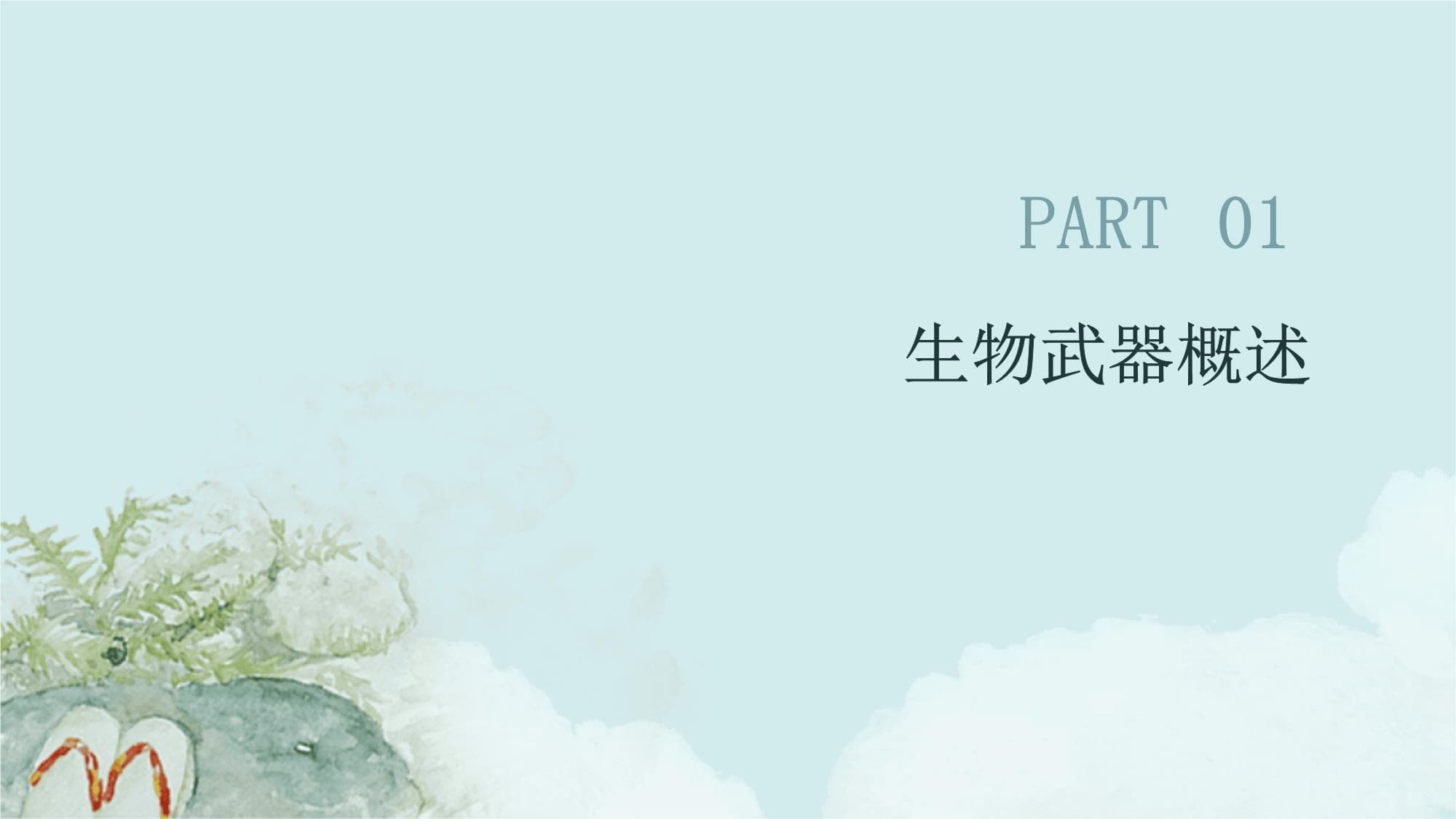 生物武器治疗全解析