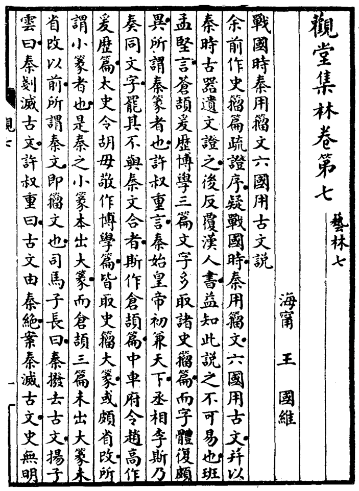 王国维：战国时秦用籀文六国用古文说