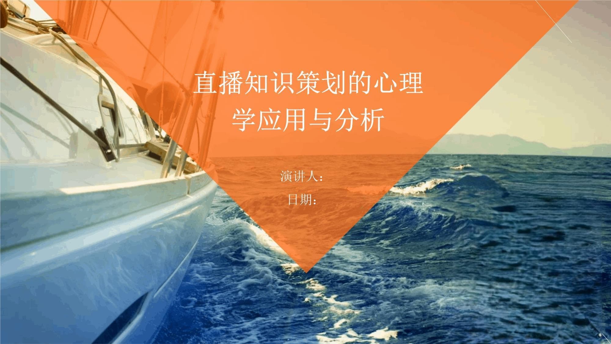 直播知识策划的心理学应用与分析