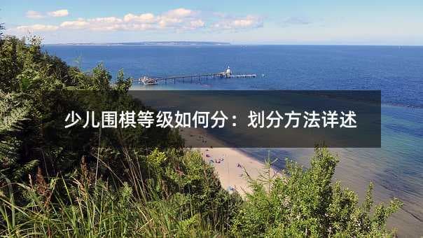 少儿围棋等级如何分：划分方法详述