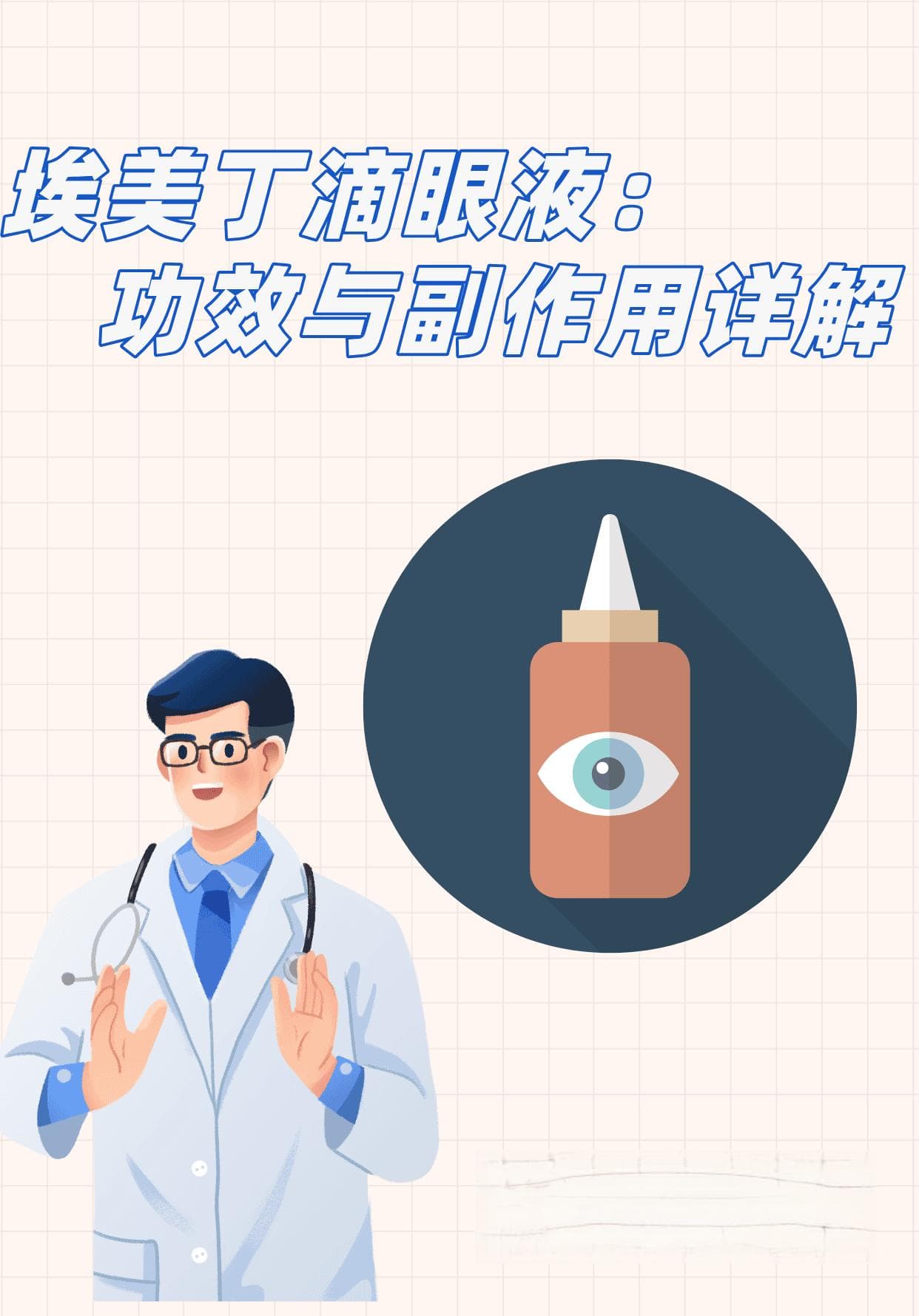 埃美丁滴眼液：功效与副作用详解