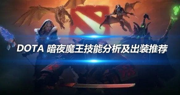 DOTA 暗夜魔王技能分析及出装推荐