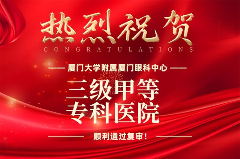 厦门大学附属厦门眼科中心顺利通过三甲医院复审