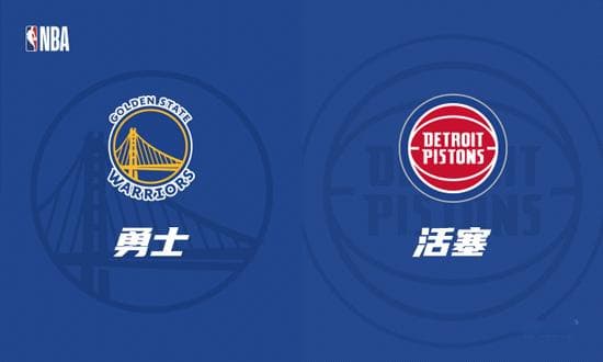 NBA前瞻：金州勇士 VS 底特律活塞