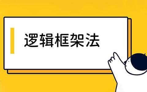 什么是逻辑框架法？在项目管理中如何应用？与传统项目管理工具相比有何不同？