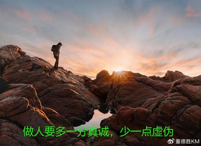 做人要多一分真诚，少一点虚伪