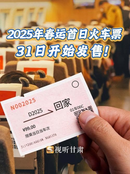春运火车票预售期：购票攻略与最新政策解读