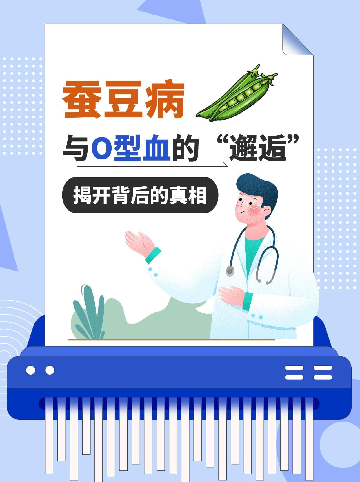 蚕豆病与O型血的“邂逅”：揭开背后的真相