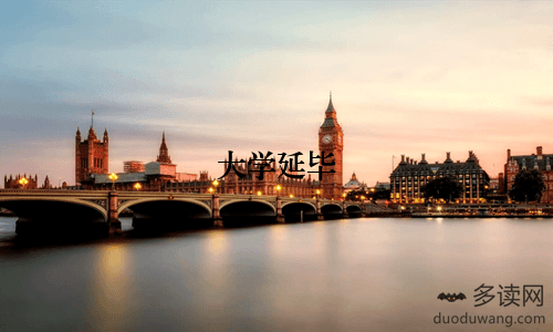 大学延毕：机遇与挑战的共存