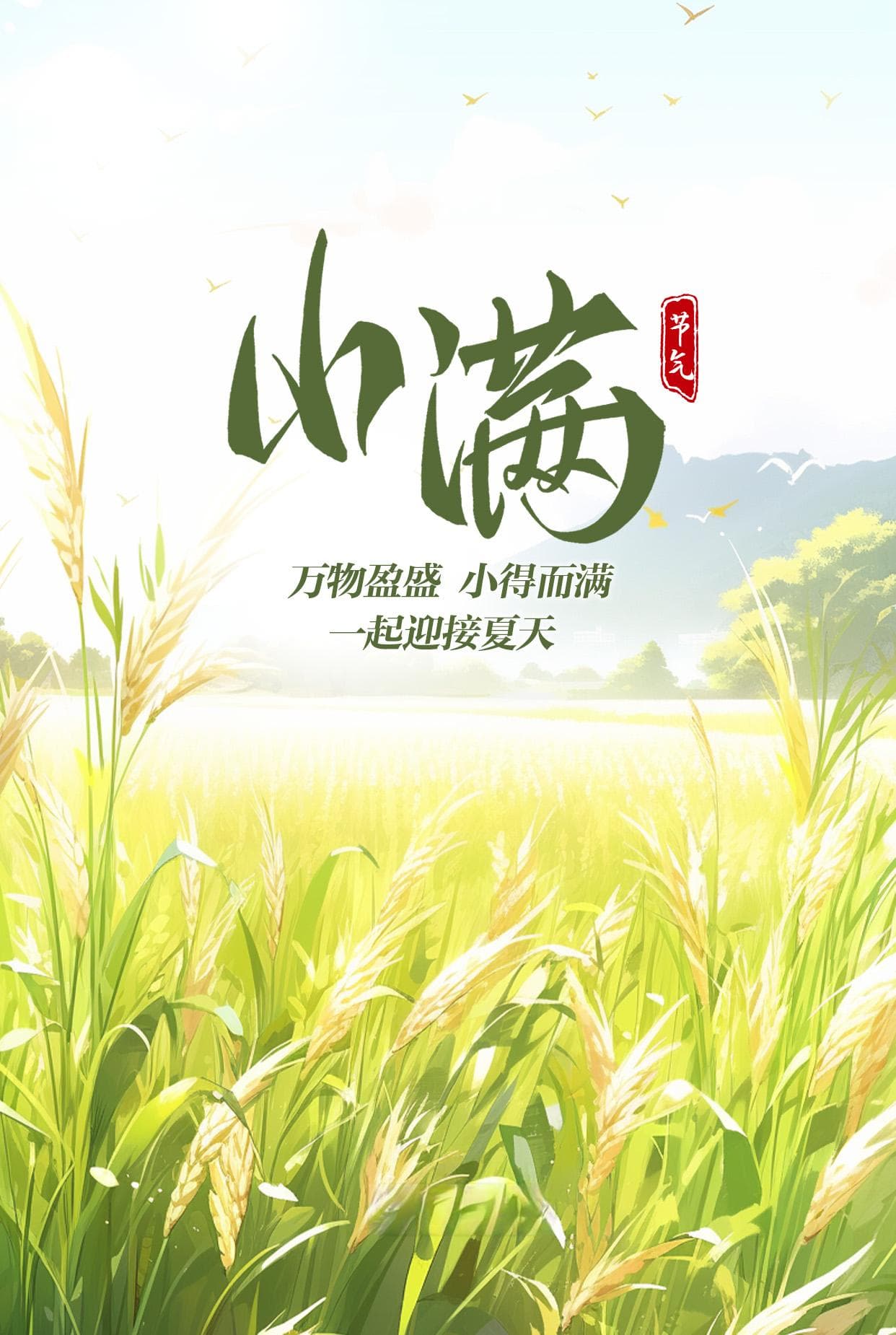 小满：一个表达爱意的重要日子