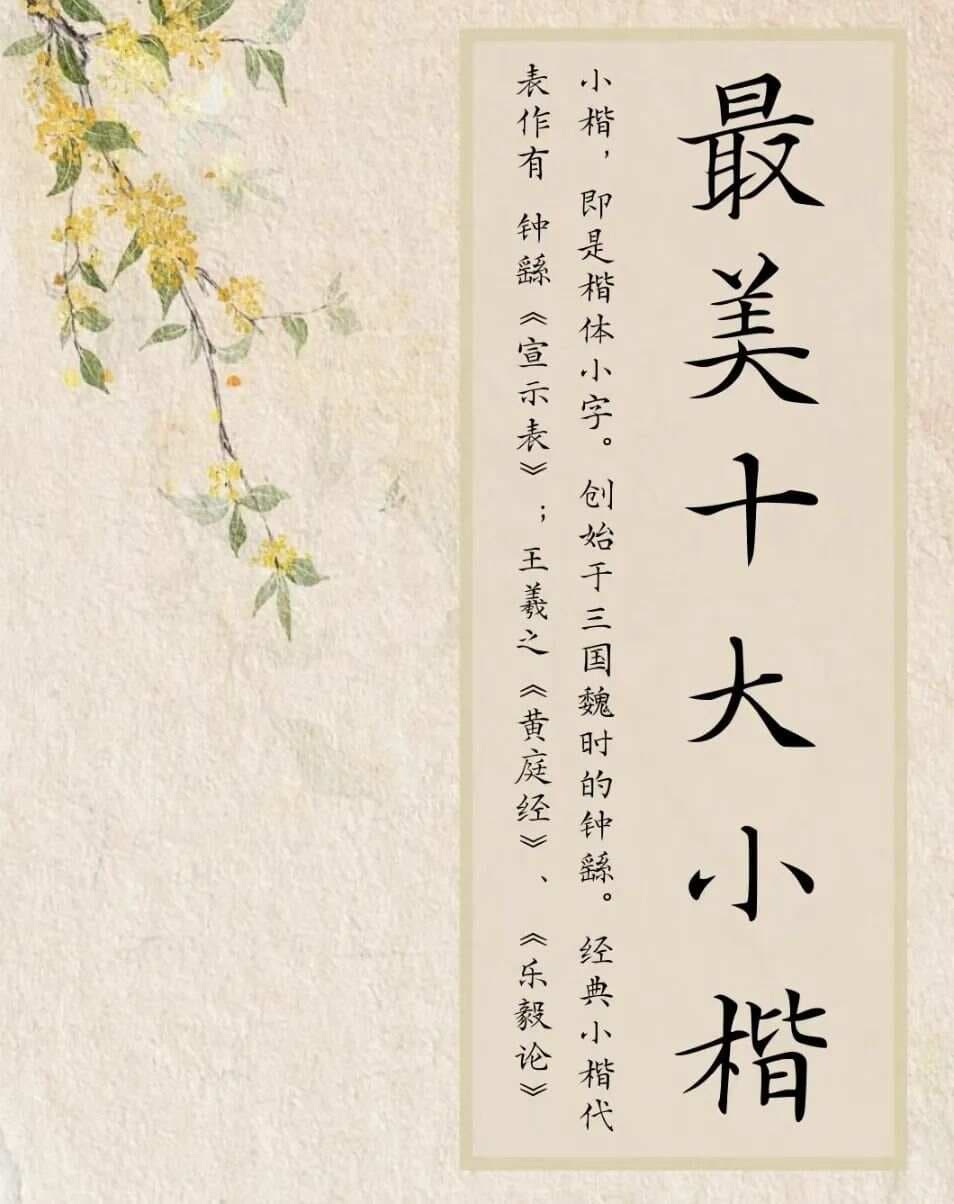最美十大小楷字帖，练习小楷必备的书法精品，你能说出几个，喜欢的请收藏阅读