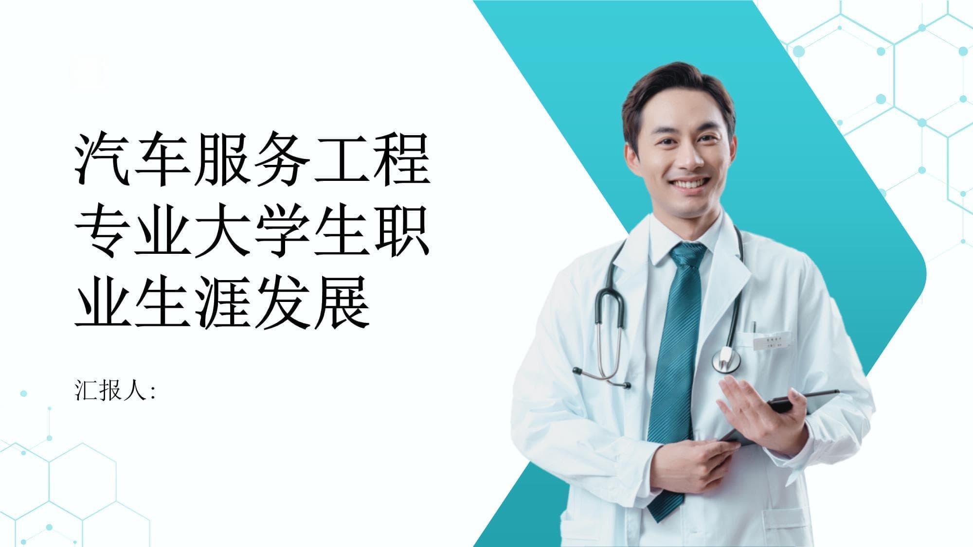 汽车服务工程专业大学生职业生涯发展指南